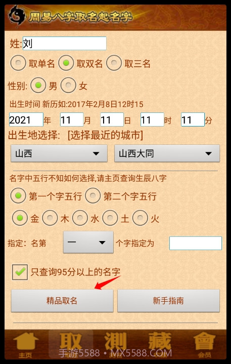 周易算命软件2017最新免注册版截图2
