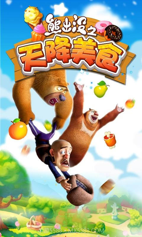 熊出没之天降美食截图1 熊出没之天降美食截图1