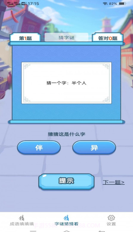 金兔猜成语截图1 金兔猜成语截图1