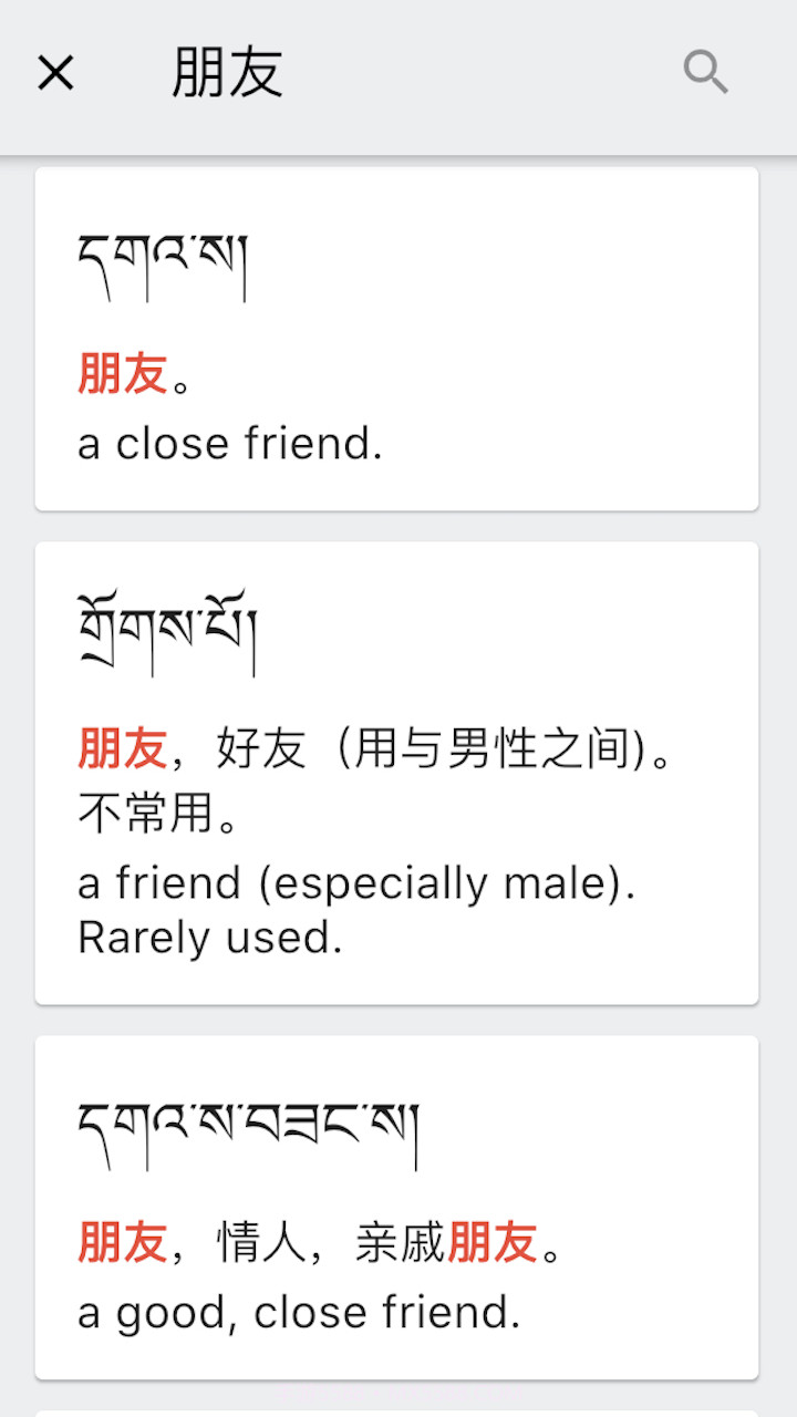 德格方言词典截图4 德格方言词典截图4