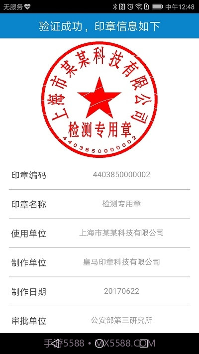 印章移动验证助手(广西分中心版)截图3