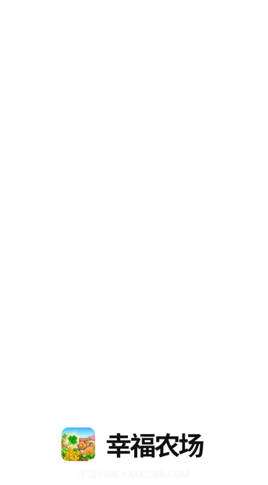 幸福农场赚钱版截图3 幸福农场赚钱版截图3