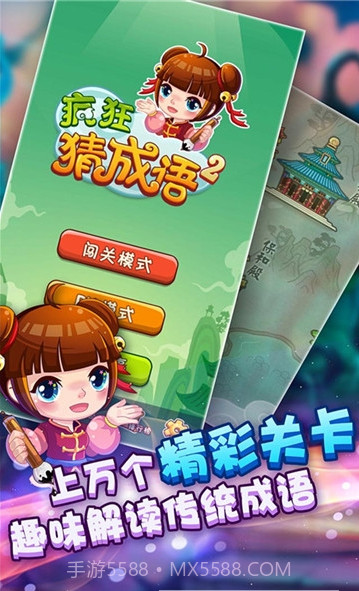 疯狂猜成语2游戏截图1