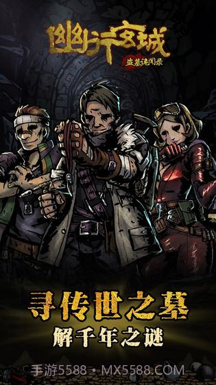 幽行玄城盗墓诡闻录截图5 幽行玄城盗墓诡闻录截图5