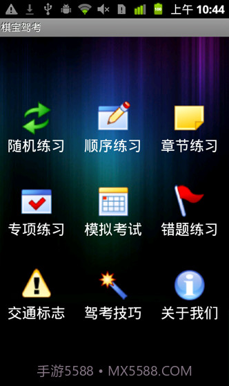 棋宝驾考手机版截图1