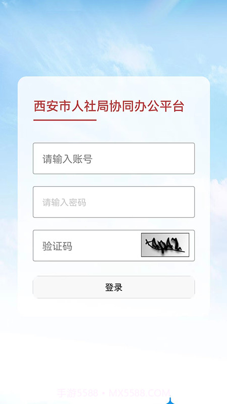 西安人社移动OA截图1 西安人社移动OA截图1