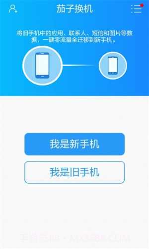 茄子换机截图3 茄子换机截图3