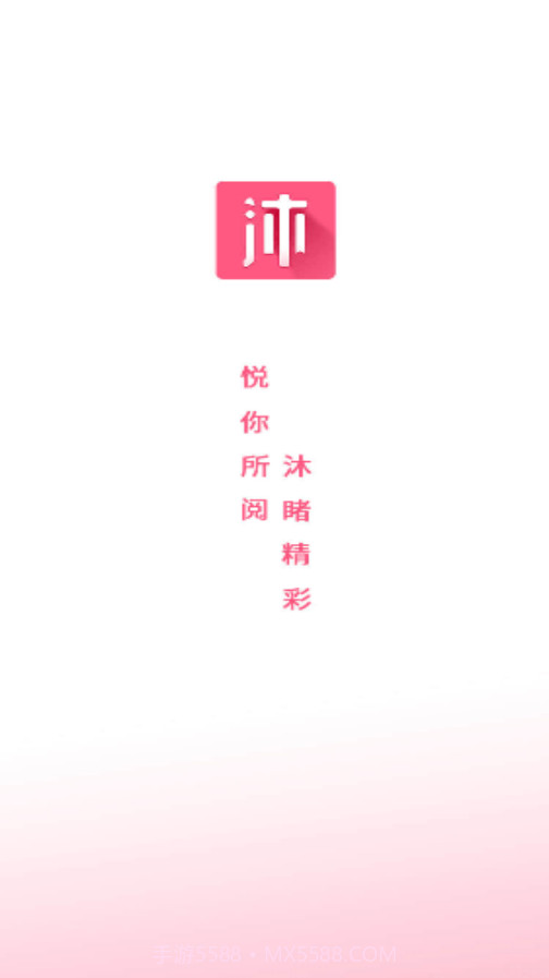 沐沐悦读截图1 沐沐悦读截图1