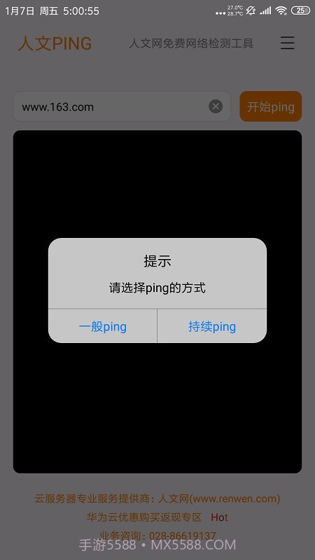 人文PING截图2