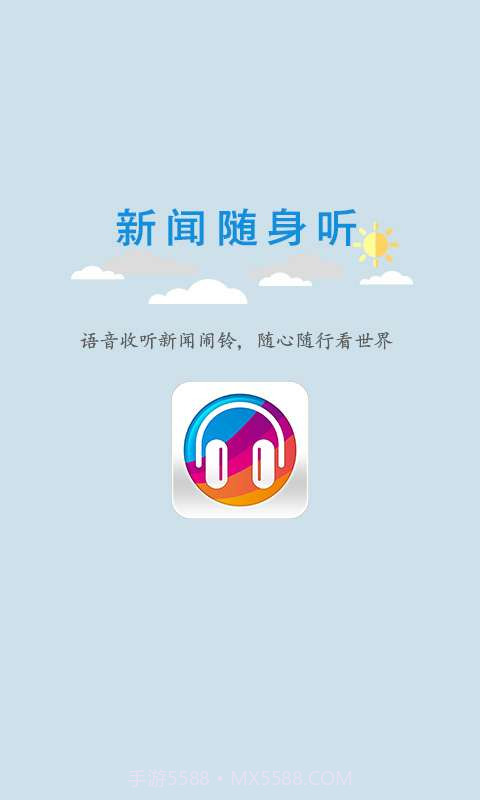新闻随身听截图1