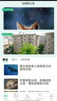 动植物之家官方截图4