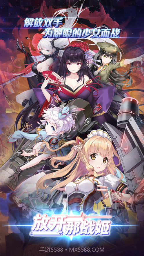 放开那战姬截图1