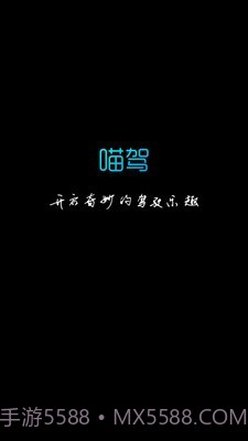 喵驾截图1 喵驾截图1