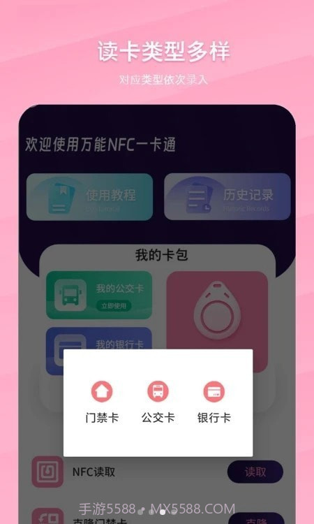 万能NFC一卡通截图2 万能NFC一卡通截图2