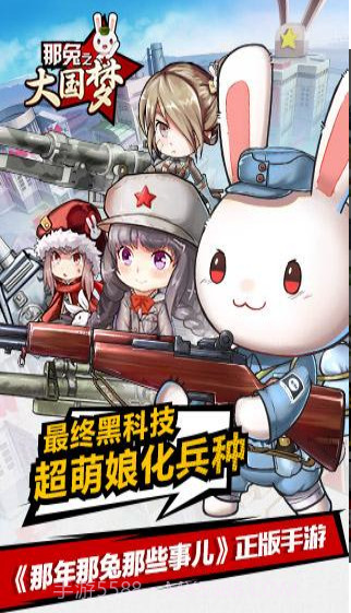 那年那兔那些事儿之大国梦截图2