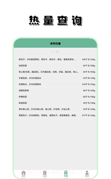 饮食热量菜谱截图1