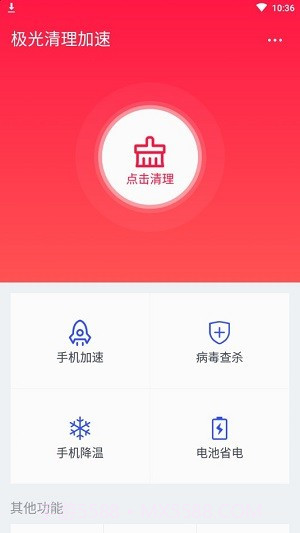 极光清理加速截图1