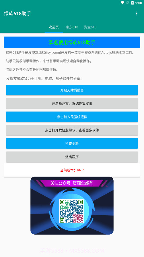 绿软618助手截图4