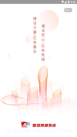 建证智慧党建截图1