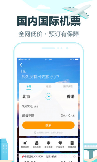 去哪儿旅行 V8.8.6 截图1