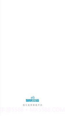 智联众运司机端截图1