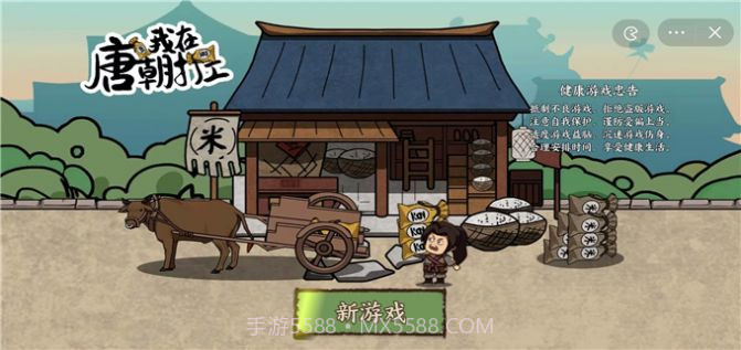 唐朝打工模拟器截图1