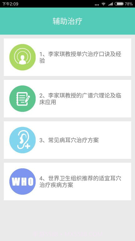 妙郎中耳穴诊治最新版截图3 妙郎中耳穴诊治最新版截图3