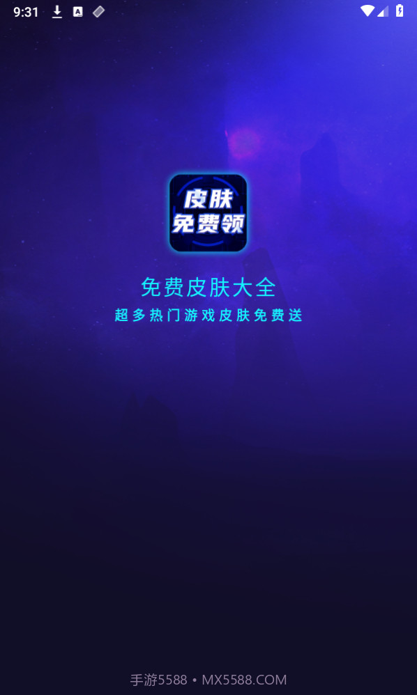 免费皮肤大全截图1