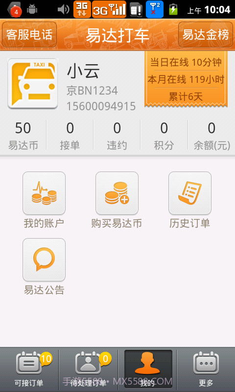 易达打车(司机版)截图3