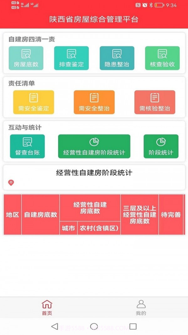 陕西省房屋综合管理平台官网截图3
