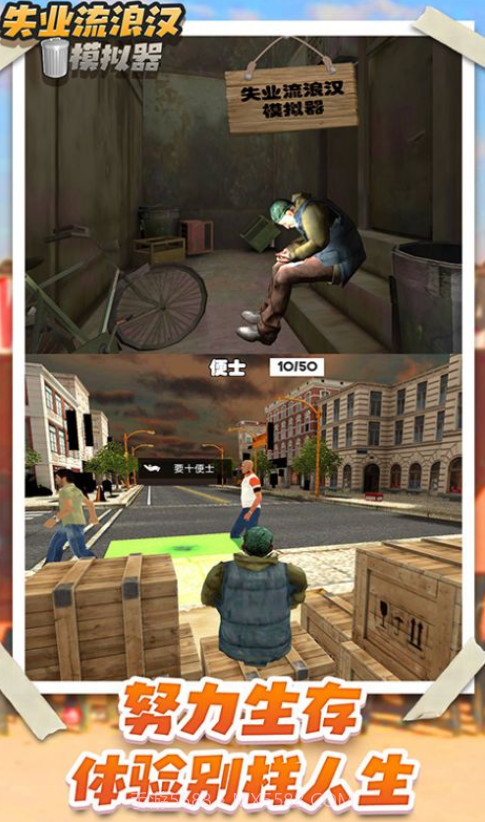 流浪乞丐模拟器截图1 流浪乞丐模拟器截图1