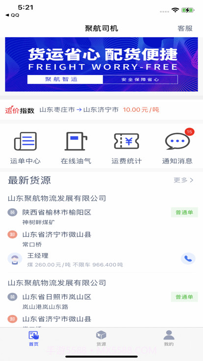 聚航智运司机端截图3 聚航智运司机端截图3