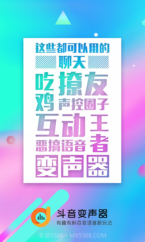 斗音变声器APP截图4