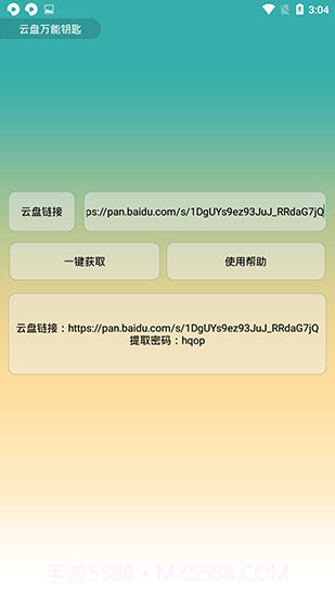 云盘万能钥匙截图1 云盘万能钥匙截图1