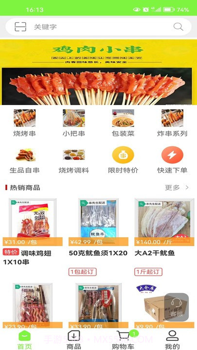 串先生烧烤配送截图3 串先生烧烤配送截图3