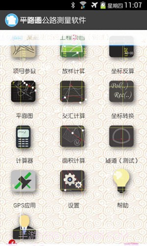 一路通公路测量截图4