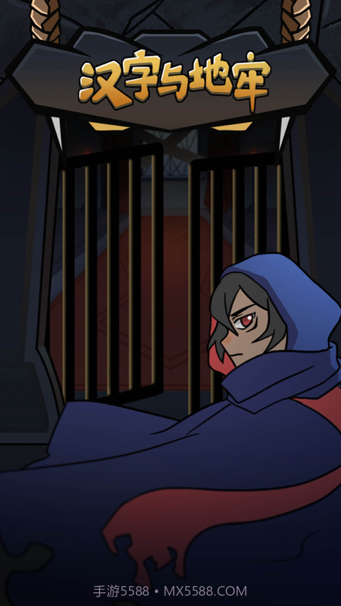汉字与地牢截图1