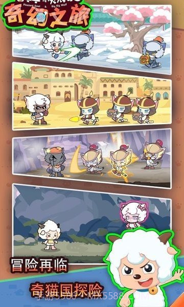喜羊羊与灰太狼奇幻之旅免广告版截图2 喜羊羊与灰太狼奇幻之旅免广告版截图2