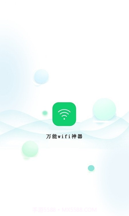 万能wifi神器截图1