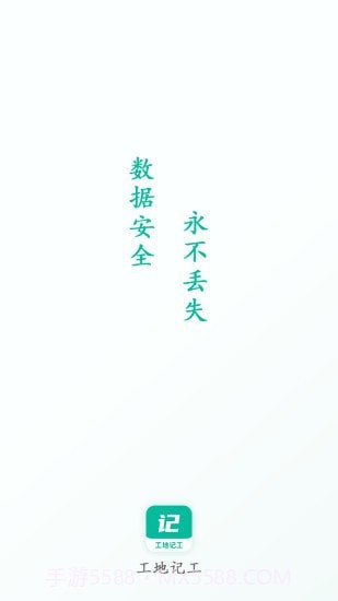 工地记工截图1 工地记工截图1