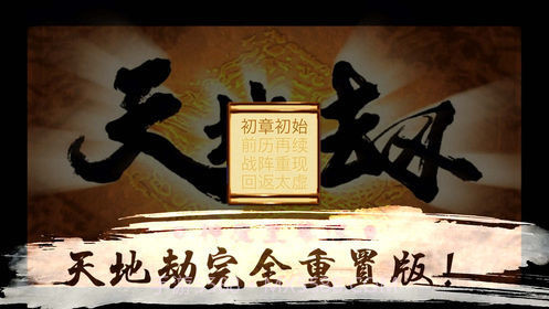 天地劫神魔至尊传手机版截图4