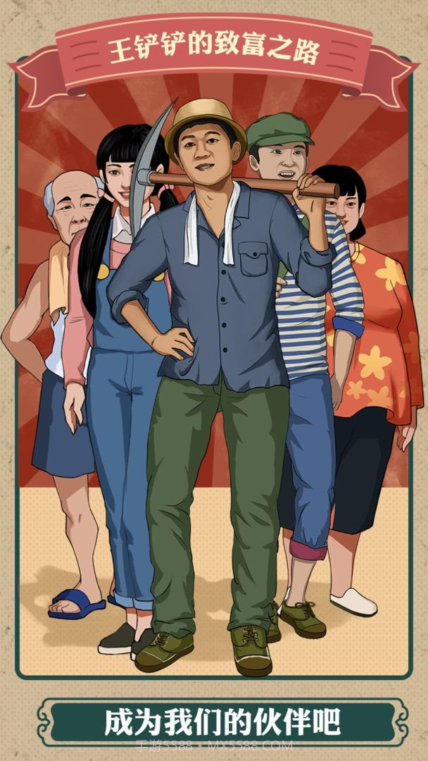 王铲铲的致富之路原版截图1