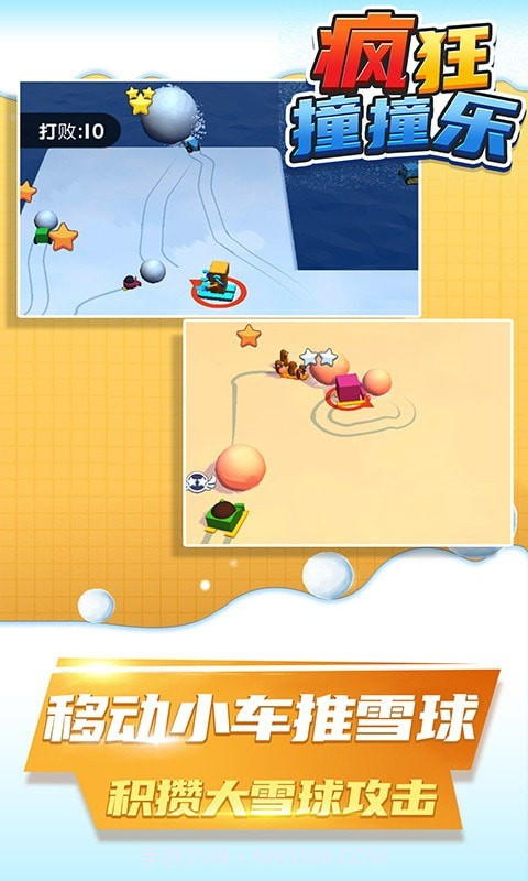 疯狂撞撞乐截图2 疯狂撞撞乐截图2