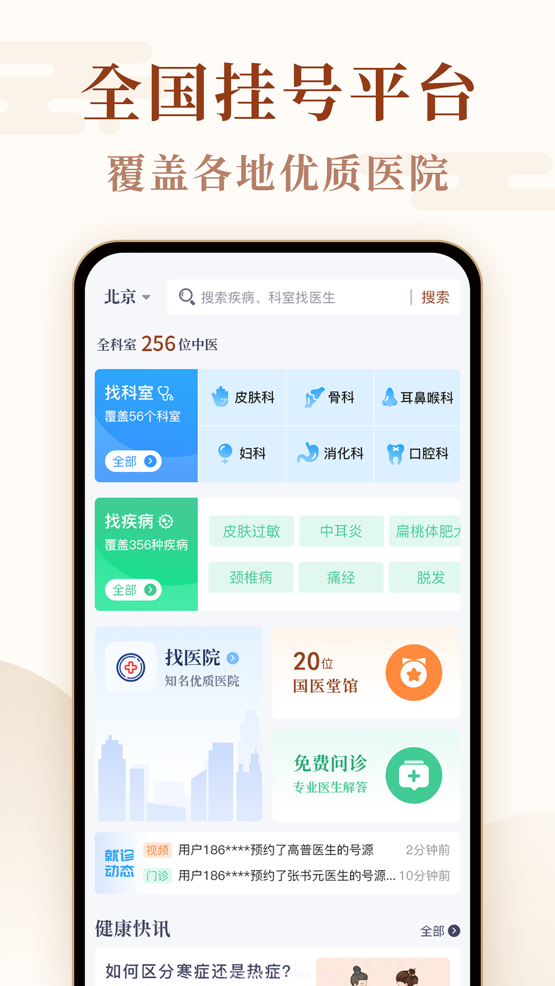 全国挂号截图1 全国挂号截图1