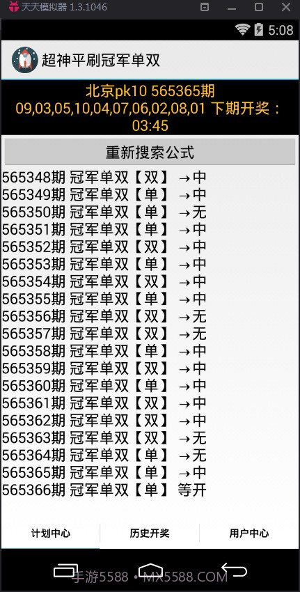 超神冠军单双计划软件截图2