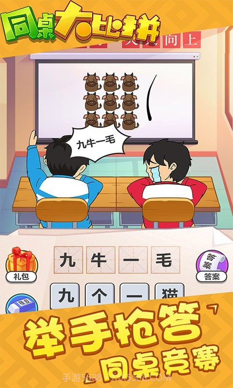 同桌大比拼截图3 同桌大比拼截图3