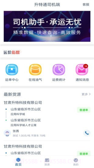 升特通司机端截图1