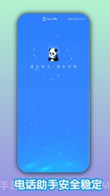 熊猫电话助手截图1 熊猫电话助手截图1