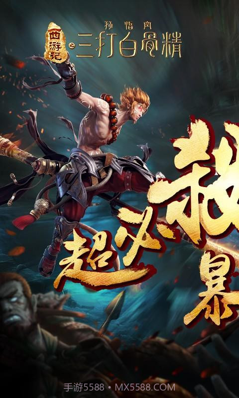 三打白骨精截图1