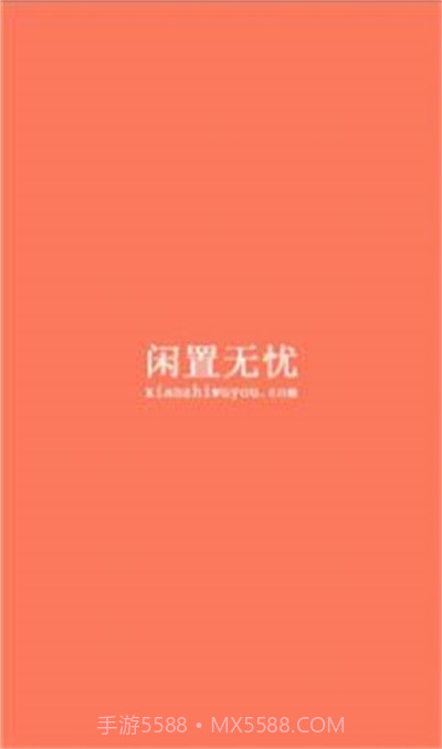 闲置无忧免费版截图2